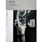 きみはうつくしい / 諏訪敦  〔本〕