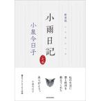 新装版 小雨日記 / 小泉今日子 コイ�