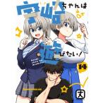 宇崎ちゃんは遊びたい！ 14 ドラゴンコミックスエイジ / 丈 (漫画家)  〔本〕