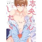 志央くんとしたい 1 フルールコミックス / 生方うぶ  〔本〕
