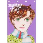生徒諸君！ Kids 17 BE LOVE KC / 庄司陽子 ショウジヨウコ  〔コミック〕