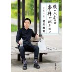 僕の人生には事件が起きない 新潮文庫 / 岩井勇気  〔文庫〕