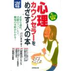 心理カウンセラーをめざす人の本 '26年版 / 新川田譲  〔本〕