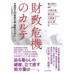 財政危機のカルテ 漂流する「貧困大国」再生のために / 鶴田廣巳  〔本〕