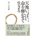 天地いっぱい、命を輝かせて生きる / 青山俊董  〔本〕