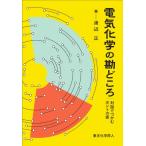 電気化学の勘どころ 対話でつかむホントの姿 / 渡辺正  〔本〕