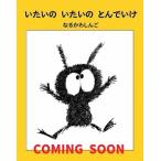 ショッピングsailing いたいの いたいの とんでいけ a sailing boat book / なるかわしんご  〔絵本〕