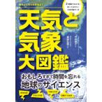 天気と気象大図鑑 めちゃくちゃわかるよ! だいわ文庫 / 今井明子  〔文庫〕