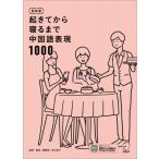 新装版 起きてから寝るまで中国語表現1000 / 顧蘭亭  〔本〕