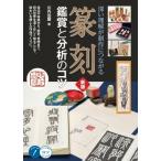 篆刻 鑑賞と分析のコツ 新版 深い理解が制作につながる / 川内伯豐  〔本〕
