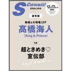 S Cawaii! (es Kawai i) 2026 год 2 месяц номер [ обложка : высота . море человек (King &amp; Prince)] / Scawaii! редактирование часть ( журнал )