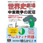 世界史劇場 中東戦争の泥沼 / 神野正史  〔本〕