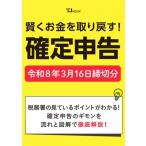 賢くお金を取り戻す! 確定申告 令和8年3月16日締切分 TJMOOK / 田中卓也  〔ムック〕