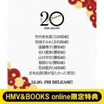《HMV &amp; BOOKS online限定特典：遠藤理子（櫻坂46）ポストカード》20±SWEET[トゥエンティ・スウィート] 2026 JANUARY /