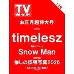 週刊TVガイド 関東版 2025年 12