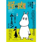 怪と幽 Vol.021 2026年 1月 / 小野不由美 オノフユミ  〔ムック〕