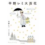 平野レミ大百花 / 中央公論新社  〔本〕