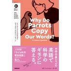 音声DL BOOK NHK Enjoy Simple English Readers Why Do Parrots Copy Our Words? 18 Science Questions 語学シリーズ / Daniel Stewart  〔ムック
