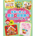 保育に使える壁面 & 部屋飾り12か月のアイデア 切り紙でかんたん、かわいい! / うえはらかずよ  〔本〕