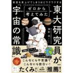 東大研究員がゼロから考えてみた「宇宙の常識」 夜空を見上げてしまうほどワクワクする / 澤田涼  〔本〕