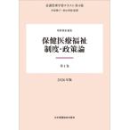 保健医療福祉制度・政策論 2026年版 1 看護管理学習テキスト 第4版 / 井部俊子  〔全集・双書〕