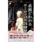 カラー版 名画でわかるヨーロッパの24時間 平凡社新書 / ヤスダコーシキ  〔新書〕