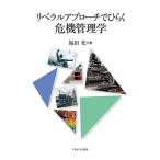 リベラルアプローチでひらく危機管理学 / 福田充  〔本〕