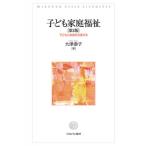 子ども家庭福祉 第2版 子どもと家庭を支援する / 大津泰子  〔本〕