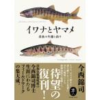 イワナとヤマメ 渓魚の生態と釣り ヤマケイ文庫 / 今西錦司  〔文庫〕