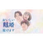 おいしい離婚届けます Blu-ray-BOX  〔BLU-RAY DISC〕