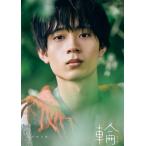 水沢林太郎 1st写真集『輪-ワッカ-』 / 水沢林太郎  〔本〕