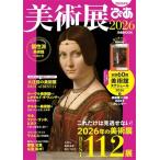 美術展ぴあ2026［ぴあMOOK］ / ぴあ ピアカブシキガイシャ  〔ムック〕