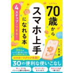 70歳からスマホ上手になれる本 4ステップでできる! / 友次進  〔本〕