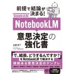 NotebookLM 最強の仕事術 / 本郷喜千  〔本〕
