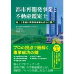 都市再開発事業と不動産鑑定士 協力と連携が再開発事業を成功に導く / 菊池洋三  〔本〕