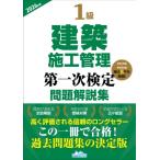 1級建築施工管理第一次検定問題解説集 2026年版 / 地域開発研究所  〔本〕
