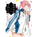 紫雲寺家の子供たち 9 ヤングアニマルコミックス / 宮島礼吏 ミヤジマレイジ  〔コミック〕