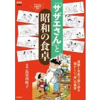 「サザエさん」と昭和の食卓 AERAム�