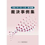 裁決事例集(第138集) / 大蔵財務協会  〔本〕