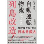 今こそ、自動運転物流による列島改造! / 筒井公平  〔本〕
