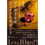 宝石商が本当は売りたくないアーガイル産ピンクダイヤモンド / 石部高史  〔本〕
