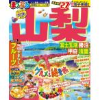まっぷる 山梨 富士五湖・勝沼・甲府・清里'27 まっぷるマガジン / マップル編集部  〔ムック〕