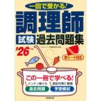 調理師試験過去問題集 一回で受かる! ’26年版 / コンデックス情報研究所  〔本〕