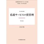 第2巻 看護サービスの質管理 2026年版 看護管理学習テキスト第4版 / 井部俊子  〔全集・双書〕