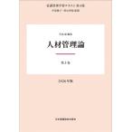 第3巻 人材管理論 2026年版 第3巻 看護管理学習テキスト 第4版 / 井部俊子  〔全集・双書〕