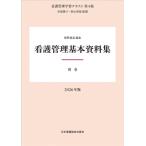 別巻 看護管理基本資料集 2026年版別巻 看護管理学習テキスト 第4版 / 井部俊子  〔全集・双書〕