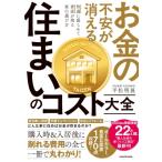 お金の不安が消える　住まいのコスト大全 快適に暮らせて資産が残る家の選び方 / 平松明展  〔本〕