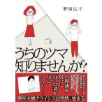 うちのツマ知りませんか? はちみつコミックエッセイ / 野原広子  〔本〕