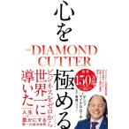 心を極める THE DIAMOND CUTTER / ゲシェ・マイケル・ローチ  〔本〕