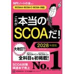 これが本当のSCOAだ! 2028年度版 SCOA-A・SCOAーC・SCOAーI対応 本当の就職テスト / SPIノートの会  〔本〕